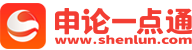 申论一点通